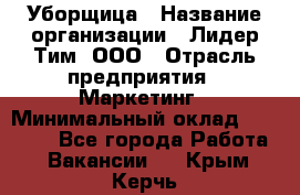 Уборщица › Название организации ­ Лидер Тим, ООО › Отрасль предприятия ­ Маркетинг › Минимальный оклад ­ 25 000 - Все города Работа » Вакансии   . Крым,Керчь